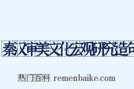 秦汉审美文化宏观研究造句是什么意思的图片